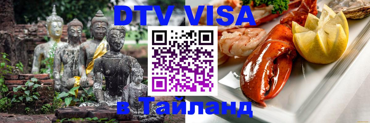 DTV Visa Thailand — прайс и условия, виза без дополнительных документов - Балашиха  06.12.2025 