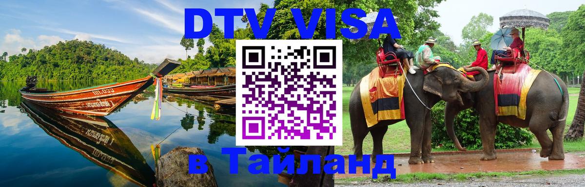 ДТВ виза в Таиланд 